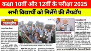 Bihar Free Laptop Yojna 2025