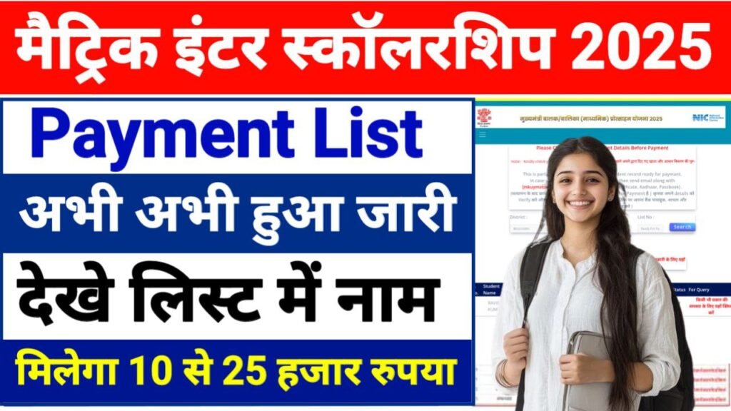Bihar Board 10th 12th Scholarship Payment List 2025: बिहार बोर्ड मैट्रिक  इंटर स्कॉलरशिप पेमेंट लिस्ट हुआ जारी यहां से देखें इनको मिलेगा स्कॉलरशिप का  लाभ ।