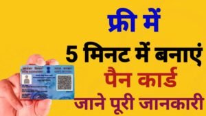 Free Me Pan Card Kaise Banaye 2025